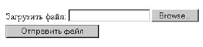 Пример формы для загрузки файла на сервер