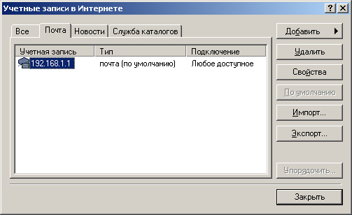 Окно Учетные записи в Internet программы Outlook Express