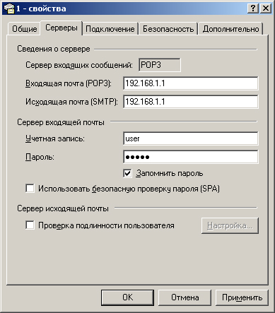 Окно Свойства программы Outlook Express